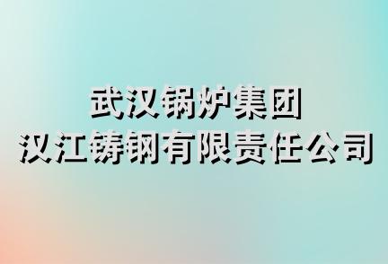 武汉锅炉集团汉江铸钢有限责任公司