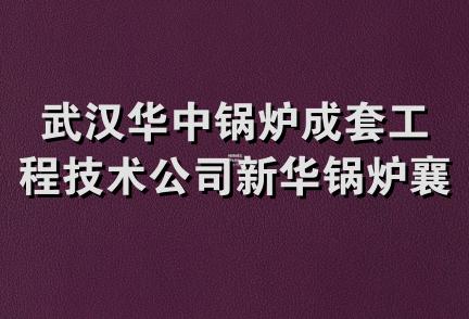 武汉华中锅炉成套工程技术公司新华锅炉襄樊经销部