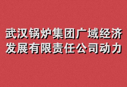 武汉锅炉集团广域经济发展有限责任公司动力成套分公司