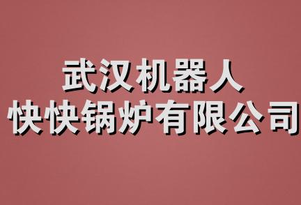 武汉机器人快快锅炉有限公司