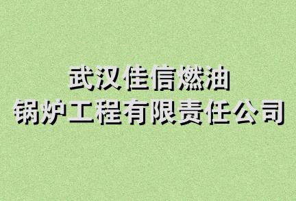 武汉佳信燃油锅炉工程有限责任公司