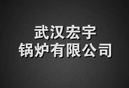 武汉宏宇锅炉有限公司