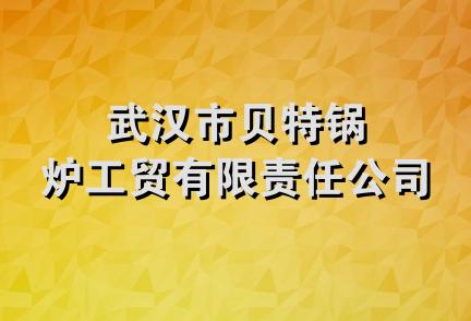 武汉市贝特锅炉工贸有限责任公司