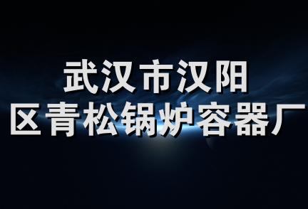 武汉市汉阳区青松锅炉容器厂