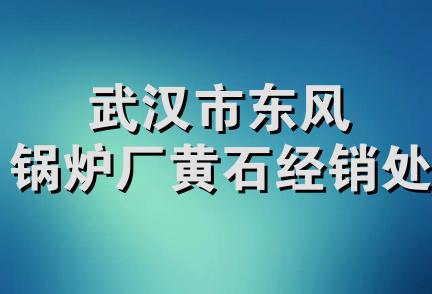 武汉市东风锅炉厂黄石经销处