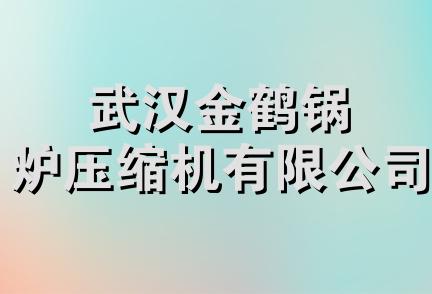 武汉金鹤锅炉压缩机有限公司