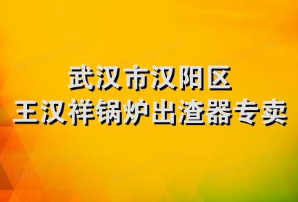 武汉市汉阳区王汉祥锅炉出渣器专卖店