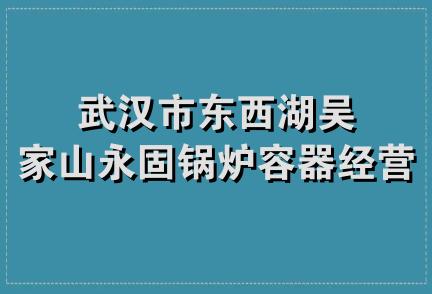 武汉市东西湖吴家山永固锅炉容器经营部