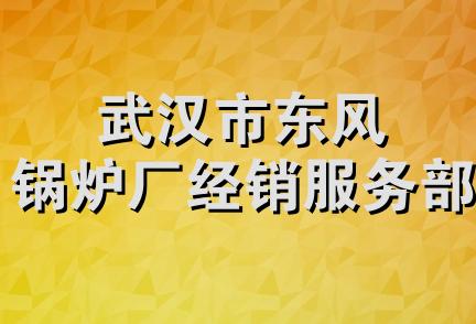 武汉市东风锅炉厂经销服务部