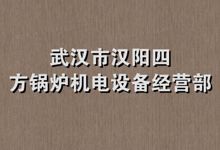 武汉市汉阳四方锅炉机电设备经营部