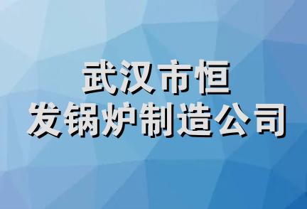 武汉市恒发锅炉制造公司