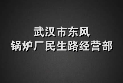 武汉市东风锅炉厂民生路经营部