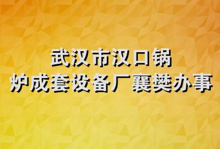 武汉市汉口锅炉成套设备厂襄樊办事处