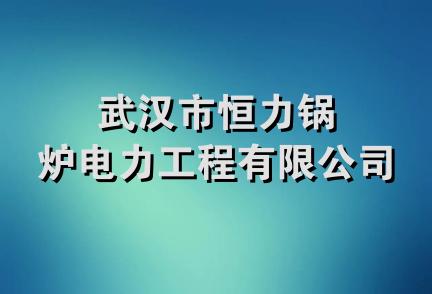 武汉市恒力锅炉电力工程有限公司