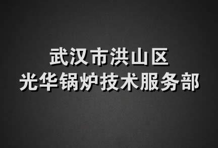 武汉市洪山区光华锅炉技术服务部