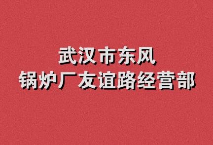 武汉市东风锅炉厂友谊路经营部