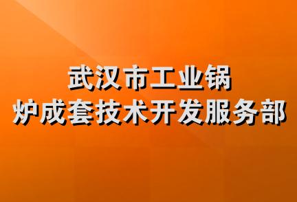 武汉市工业锅炉成套技术开发服务部