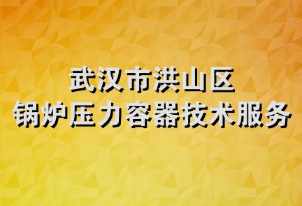 武汉市洪山区锅炉压力容器技术服务部