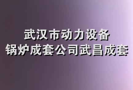 武汉市动力设备锅炉成套公司武昌成套部