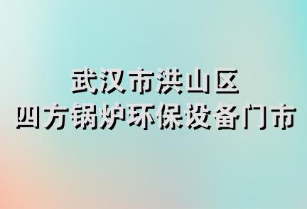 武汉市洪山区四方锅炉环保设备门市部