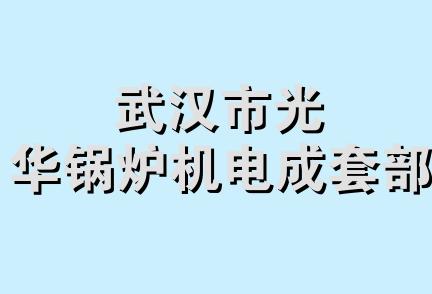 武汉市光华锅炉机电成套部