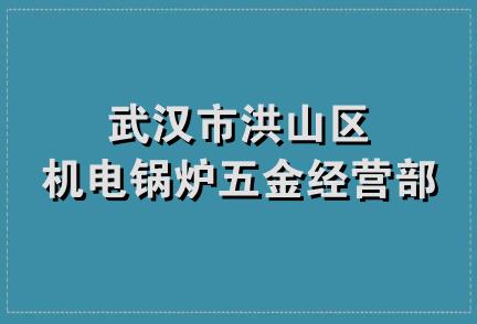 武汉市洪山区机电锅炉五金经营部