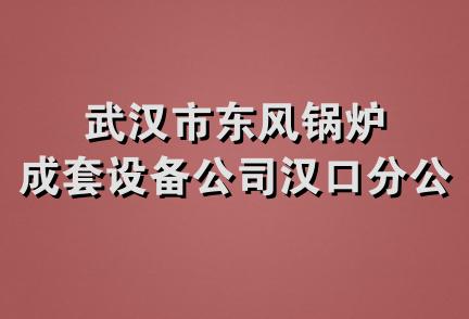 武汉市东风锅炉成套设备公司汉口分公司