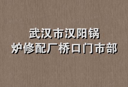 武汉市汉阳锅炉修配厂桥口门市部