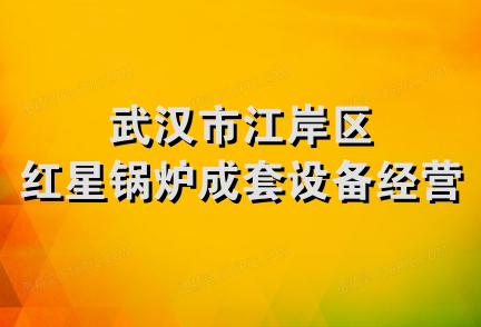 武汉市江岸区红星锅炉成套设备经营部