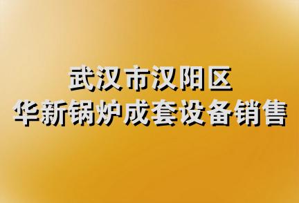 武汉市汉阳区华新锅炉成套设备销售部