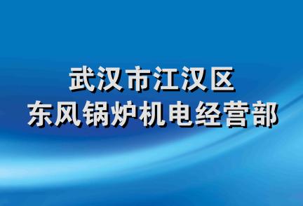 武汉市江汉区东风锅炉机电经营部