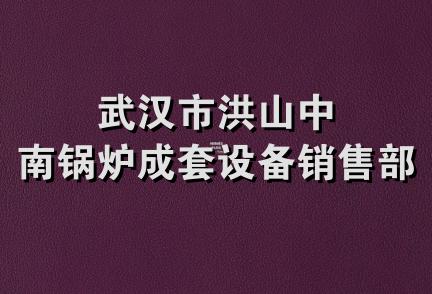 武汉市洪山中南锅炉成套设备销售部