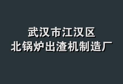 武汉市江汉区北锅炉出渣机制造厂