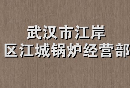 武汉市江岸区江城锅炉经营部