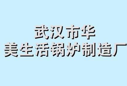 武汉市华美生活锅炉制造厂