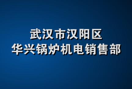 武汉市汉阳区华兴锅炉机电销售部