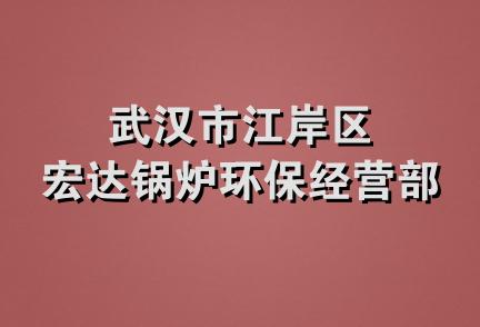 武汉市江岸区宏达锅炉环保经营部