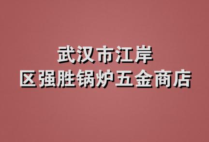 武汉市江岸区强胜锅炉五金商店