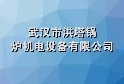 武汉市洪塔锅炉机电设备有限公司