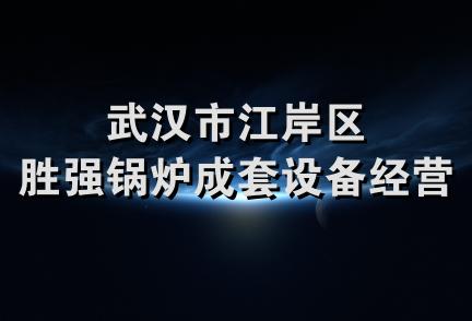 武汉市江岸区胜强锅炉成套设备经营部