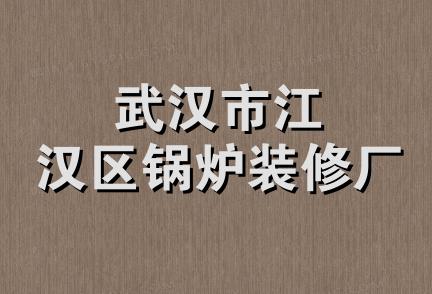 武汉市江汉区锅炉装修厂