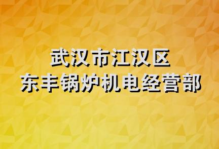 武汉市江汉区东丰锅炉机电经营部