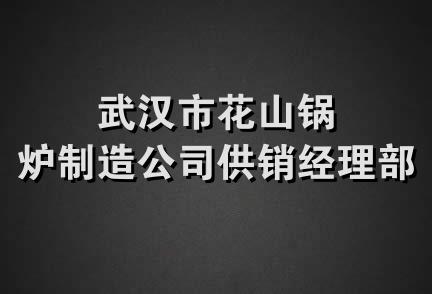 武汉市花山锅炉制造公司供销经理部