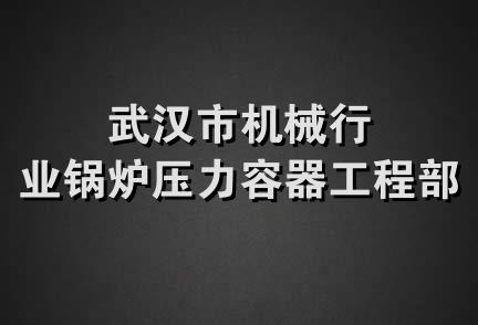 武汉市机械行业锅炉压力容器工程部