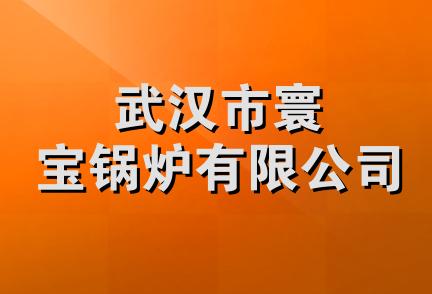 武汉市寰宝锅炉有限公司