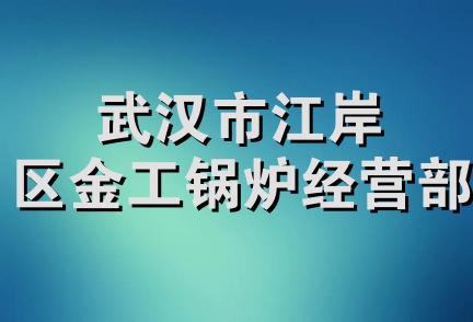武汉市江岸区金工锅炉经营部