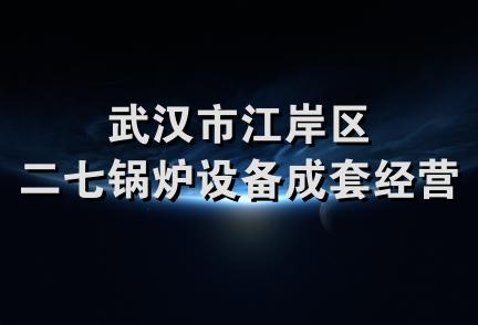 武汉市江岸区二七锅炉设备成套经营部