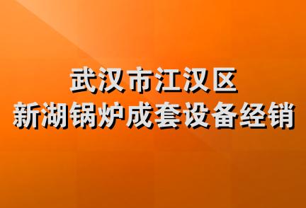 武汉市江汉区新湖锅炉成套设备经销部