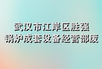 武汉市江岸区胜强锅炉成套设备经营部废品收购站