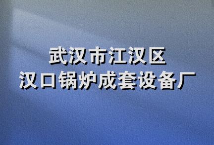 武汉市江汉区汉口锅炉成套设备厂